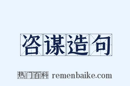 咨谋造句是什么意思的图片